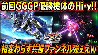 【イニブ】前回GGGP優勝機体のハイニュー!! 相変わらず共振ファンネルがめっちゃ強ぇえｗ今回は一体何の機体が優勝するんだ!?【EXVSIB】【インフィニットブースト】