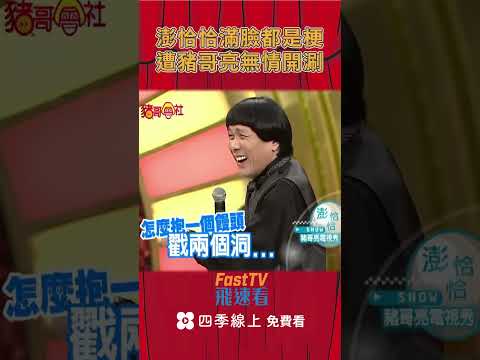 豬哥亮滿臉都是梗 遭豬哥亮無情開涮！#shorts  | 豬哥會社  | 四季線上 FastTV