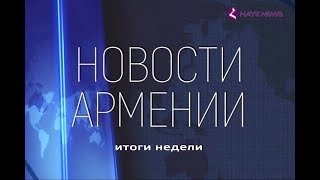 НОВОСТИ АРМЕНИИ - итоги недели (Hayk news на русском) 17.06.2018