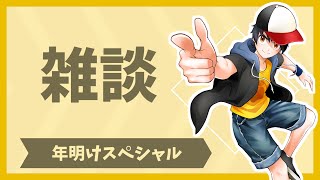 年明け雑談配信　2024年もよろしくおねがいします！