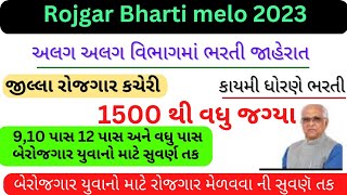 gujarat rojgar bharti melo|| રોજગાર ભરતી મેળો||1,500 થી વધુ જગ્યાઓ Gujarat  job|| જીલ્લા કક્ષાએ ભરતી
