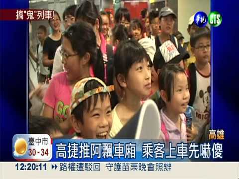 高捷驚嚇鬼車廂 乘客邀鬼合照!