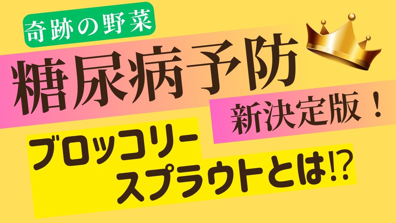 【糖尿病予防】奇跡の野菜ブロッコリースプラウト！その信じられない糖尿病予防効果とは⁉︎（再編集版）