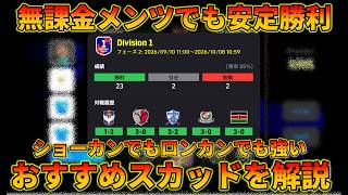 無課金でも高勝率出せるスカッドがこれ【イーフトアプリ2027】