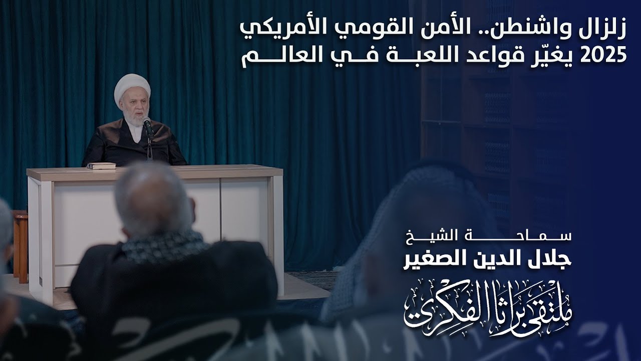 زلزال واشنطن.. الأمن القومي الأمريكي 2025 يغيّر قواعد اللعبة في العالم