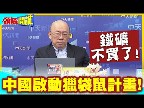 中國發出不尋常訊號! | 啟動獵袋鼠計畫!牛肉改高關稅!鐵礦不買了【頭條開講】精華版 @中天電視CtiTv