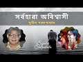 Sarbahara Abishashi Sunil Gangopadhyay সর্বহারা অবিশ্বাসী Sujatar 