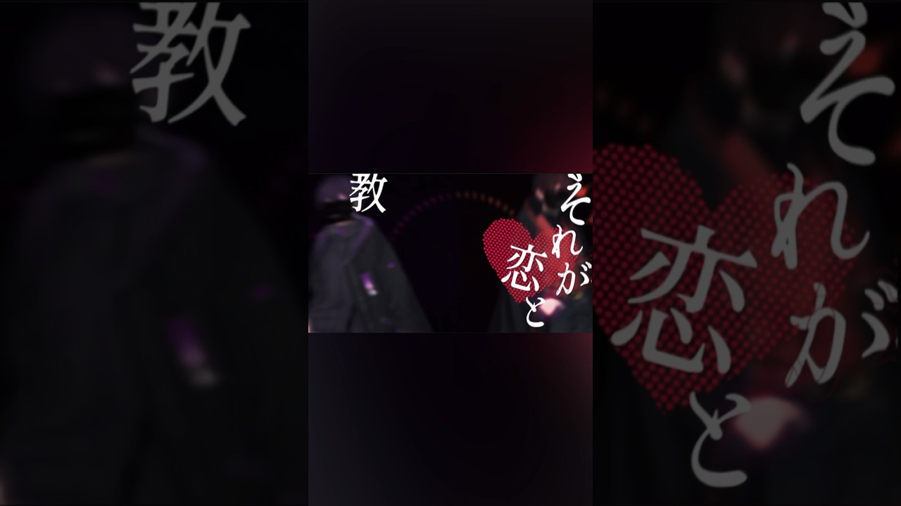 【Loveit】ユニットで歌ってみた #新人歌い手グループ #xx日後に始動する新人歌い手グループ #loveit