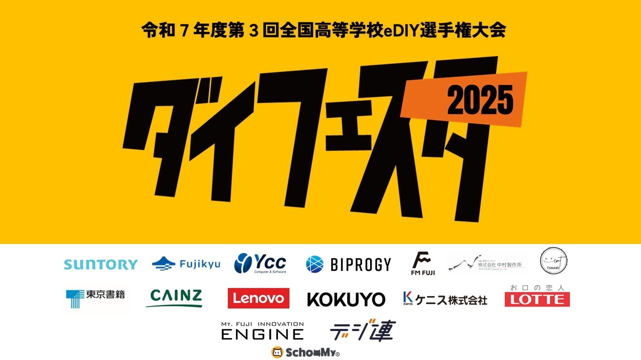 ダイフェスタ2025