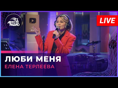 Елена Терлеева - Люби Меня (LIVE @ Авторадио)