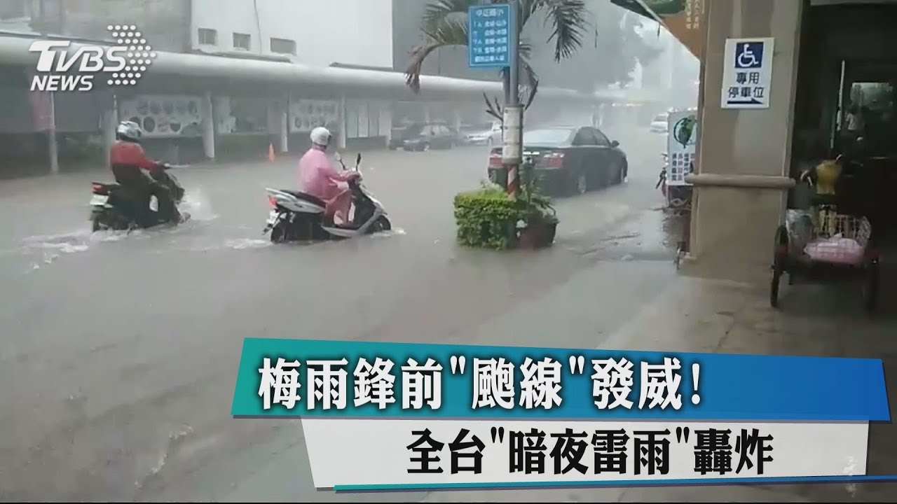 梅雨鋒前「颮線」發威！　全台「暗夜雷雨」轟炸
