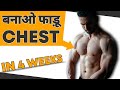 3 Easy Steps To Build BIG CHEST Fast !