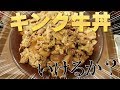 キング牛丼いけんのか？！どれくらいで食べれる？【爆食い】