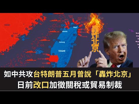 黃毓民 毓民踩場 241024 ep1634 p1 of  3 如中共攻台特朗普五月曾說「轟炸北京」/日前改口加徵關稅或貿易制裁
