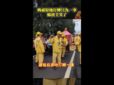 【轎班全笑了】#白沙屯媽祖 不肯走，原來是為了....... #Shorts