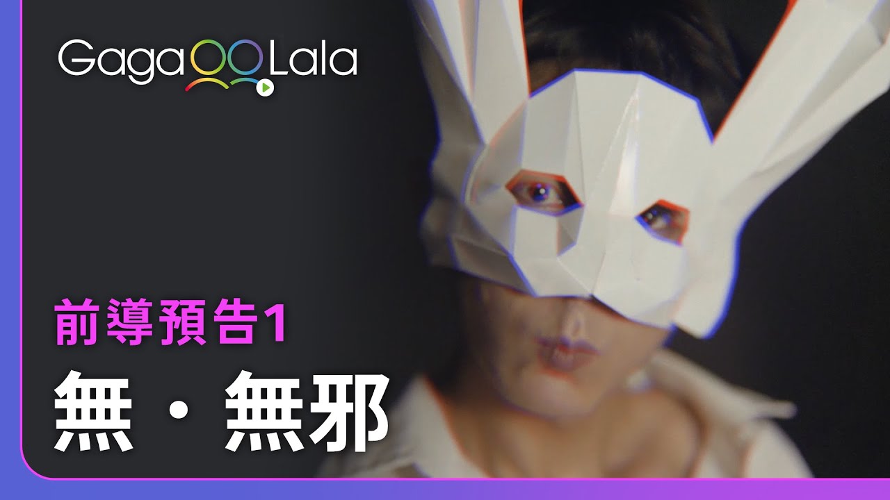 《無邪》番外特企《無．無邪》 teaser 1︱台灣BL影集《無邪》︱同志音樂愛情故事系列︱GagaOOLala原創作品