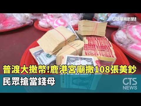 普渡大撒幣！鹿港宮廟撒108張美鈔　民眾搶當錢母