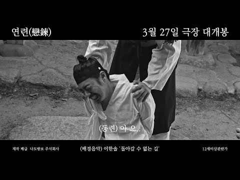 연련(戀鍊) 예고편 한글자막 1분-동련의 시련 예고편