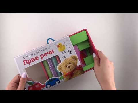 Moja prva biblioteka: PRVE REČI