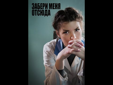 Забери меня отсюда HD.mp4