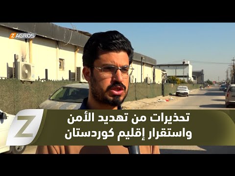 فيديو | النجف.. استياء شعبي بعد استهداف حقل كورمور الغازي وتحذيرات من تهديد الأمن واستقرار إقليم كوردستان