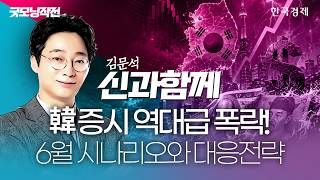 한국 증시 역대급 폭락...6월 시나리오와 대응전략은 '이렇게' #코스피전망 #코스피9000 #코스피지수전망