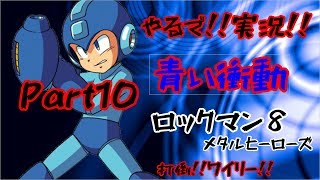 やるで!!実況!!【青い衝動】ロックマン8　Part10