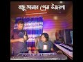 Bondhu Amar Prem Ujala | Akash Mahmud Golden Drop