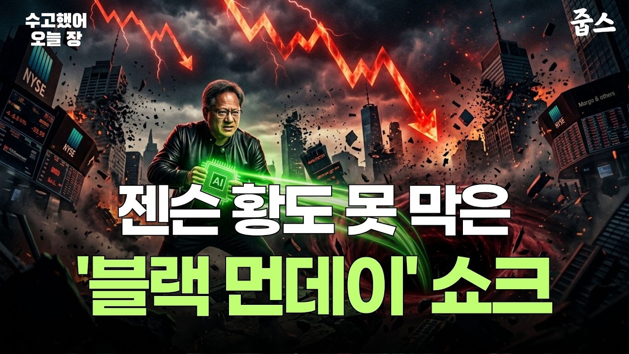 서킷브레이커 터진 오늘 장, 퇴근길 10분 만에 마스터하기🎧 [
