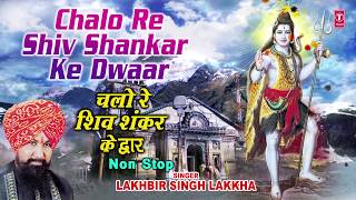 सोमवार Special शिव भजन चलो रे शिव शंकर के द्वार Non Stop Superhit Shiv Bhajans, LAKHBIR SINGH LAKKHA