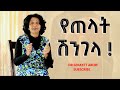 የጠላት ሽንገላ DR SENAYET ABEBE