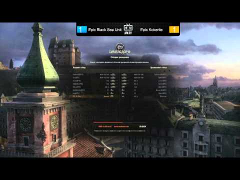 [Игра 3] Black Sea Unit vs Kokerite - World of Tanks FInal - ON! Fest 2013