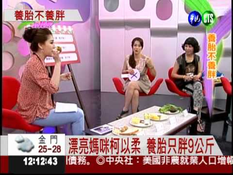 養胎不長肉! 柯以柔祕訣大公開