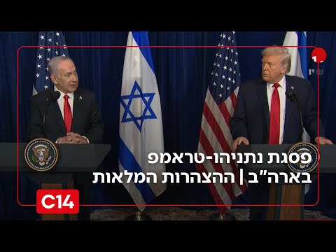 פסגת נתניהו-טראמפ בארה"ב | ההצהרות המלאות