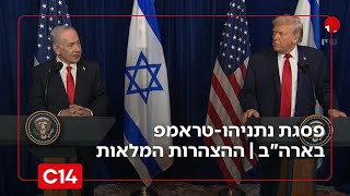 פסגת נתניהו-טראמפ בארה"ב | ההצהרות המלאות (חדשות ערוץ 14) - התמונה מוצגת ישירות מתוך אתר האינטרנט יוטיוב. זכויות היוצרים בתמונה שייכות ליוצרה. קישור קרדיט למקור התוכן נמצא בתוך דף הסרטון