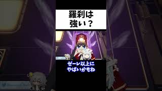 【崩スタ】Tier上位最強ヒーラー羅刹！味方が倒れないぶっ壊れ性能【ねるめろ/切り抜き/崩壊スターレイル/実況/nerumero】#Shorts