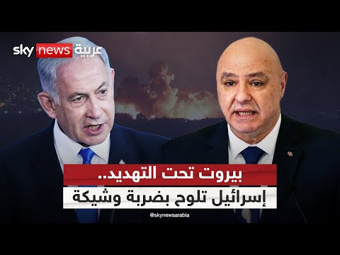 فيديو | إسرائيل تلوح بضرب بيروت بدعم أميركي في هذه الحالة | #التاسعة