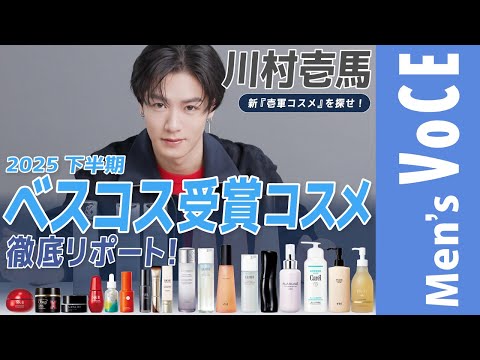 [Kawamura Kazuma] A thorough report on the cosmetics that won the VOCE Best Cosmetics Awards for ...