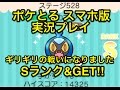 【ギリギリの戦い】 ステージ528 カブルモ sランク u0026get ポケとる スマホ版 実況プレイ