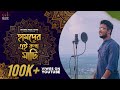 হামদের এই রুখা মাটি Manike Mage Hithe Purulia Version Full Version S