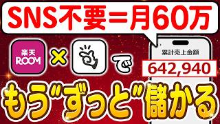 【スマホでOK】SNS無しで月40〜60万！楽天ROOMだけで本業を超える2026年最新の収益化ルート！実績者No.1の方法を明かす！【副業 おすすめ】【在宅ワーク】【フリーランス】【AI】