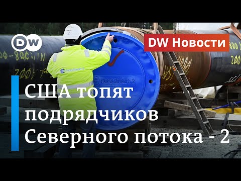 США топят подрядчиков, связанных со строительством 'Северного потока-2'. DW Новости (27.07.2020)