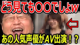 人気声優〇〇のAV出演は嘘?本当?【岡田斗司夫/切り抜き】