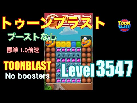 トゥーンブラスト 3547 ブーストなし toonblast 3547 No boosters