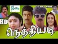 Nethiyadi Movie Reviews 90 S Tamil Movie Kathai Maranthu Poochu Ep 01