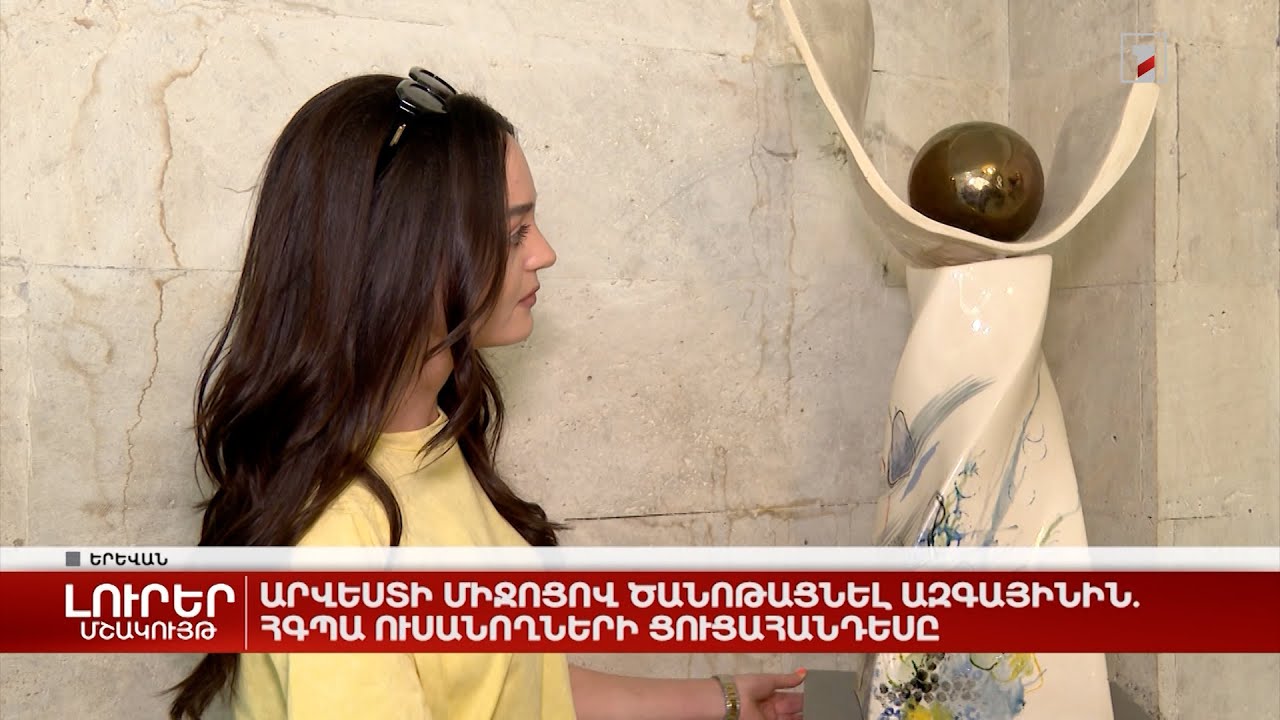 Արվեստի միջոցով ծանոթացնել ազգայինին. ՀԳՊԱ ուսանողների ցուցահանդեսը