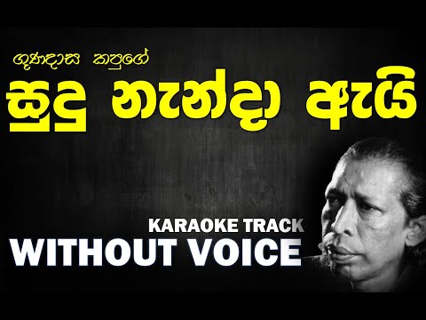 Sudu Nanda - Gunadasa Kapuge | සුදු නැන්දා - ගුණදාස කපුගේ | Without Voice | Naada Karaoke