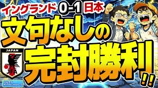 【日本代表】イングランド戦、完封勝利！　【ミルアカやすみじかんラジオ】