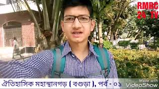 preview picture of video 'Historical Mahasthangarh Tour (Bogra), Part -01.  ঐতিহাসিক মহাস্থানগড় ভ্রমণ (বগুড়া) , পর্ব - ০১ !'