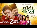 Chadi Batana | चादी बटन - New Teej Song | Surya Khadka & Samjhana Bhandari Ft. Anjali Adhikari